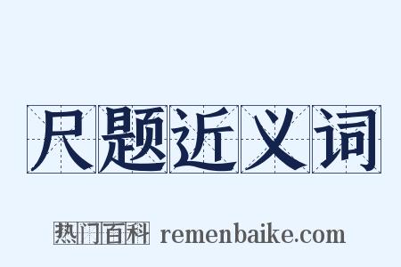 尺题近义词是什么意思的图片